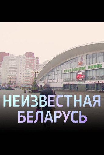 Movie poster for Unknown Belarus. Komarovka (2020)