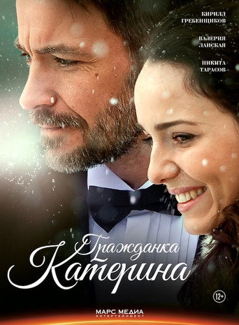 Гражданка Катерина poster