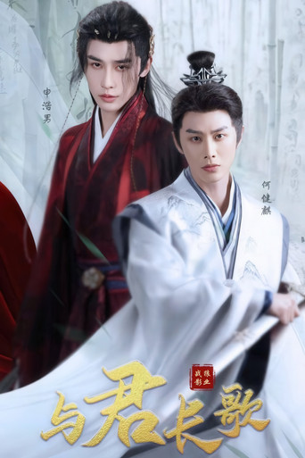与君长歌 poster