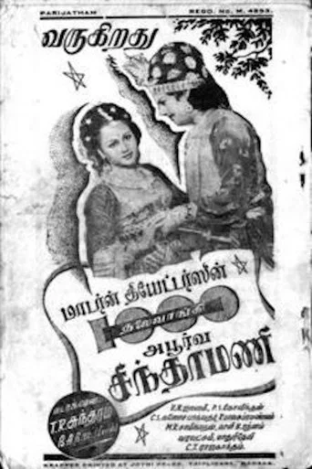 Movie poster for 1000 Thalaivangi Apoorva Chinthamani (1947)