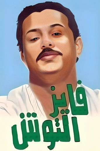 Fayez Al Toosh poster