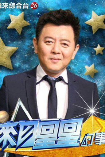 Series poster for 来自星星的事 (2019)