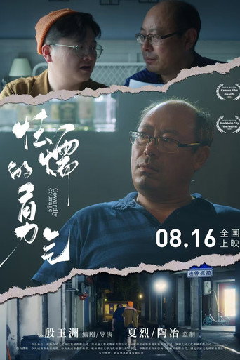Movie poster for 怯懦的勇气 (2024)