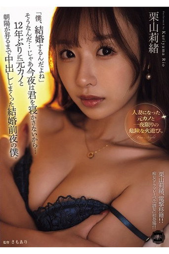 Movie poster for YUJ-038 「僕、結婚するんだよね」そうなんだ…じゃあ今夜は君を寝かさないから…12年ぶりに元カノと朝陽が昇るまで中出ししまくった結婚前夜の僕。 栗山莉緒 (2025)