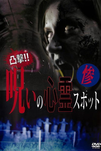 Movie poster for Dokugeki! Noroi no Shinrei Supotto: Zan (2016)