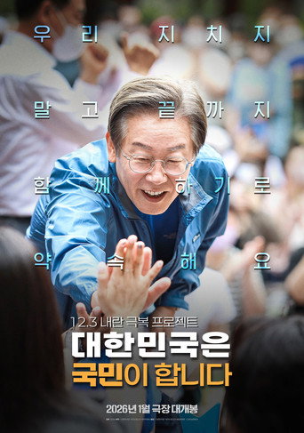 Movie poster for 대한민국은 국민이 합니다 (2026)