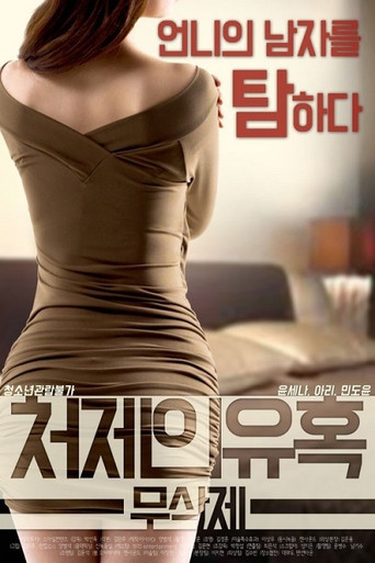 Movie poster for Sister-in-law's Seduction (2017)
