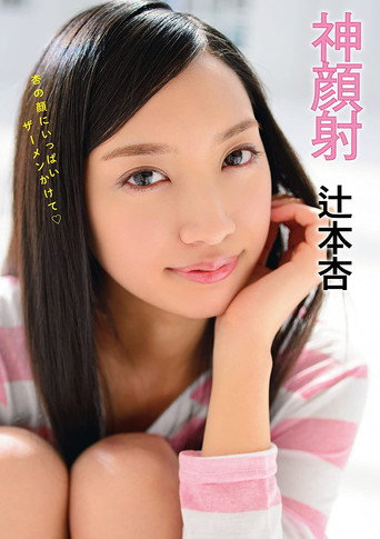 Movie poster for Godly Cum Face An Tsujimoto (2014)
