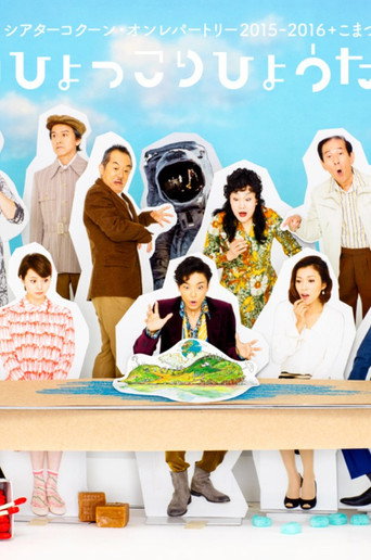 Movie poster for 『漂流劇ひょっこりひょうたん島』 (2016)