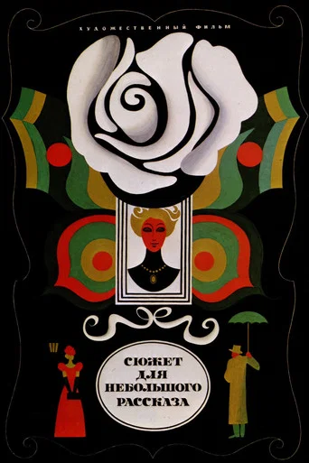 Movie poster for Subject for a Short Story (1969)