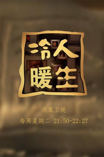 Series poster for 冷暖人生 (2003)