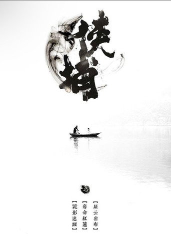 Movie poster for 侠捕之疑云密布 (2017)