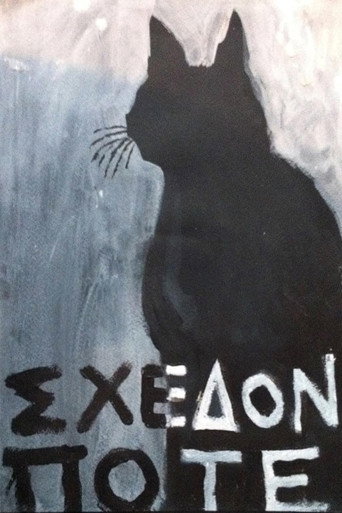 Σχεδόν ποτέ poster