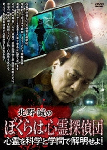 Movie poster for Makoto Kitano's We Are Psychic Detectives: Solve the Paranormal with Science and Academia! (2024)