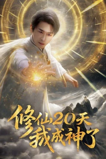 Series poster for 修仙20天我成神了 (2025)