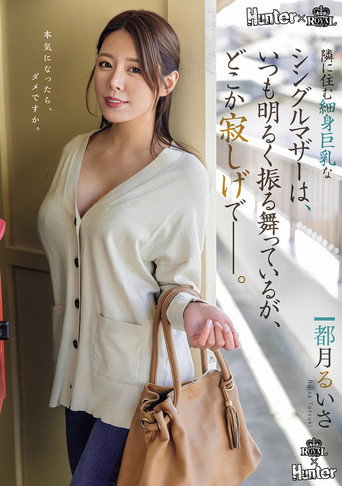 Movie poster for 隣に住む細身巨乳なシングルマザーは、いつも明るく振る舞っているが、どこか寂しげで――。 (2025)