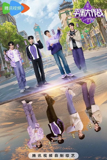 平衡大作战 poster