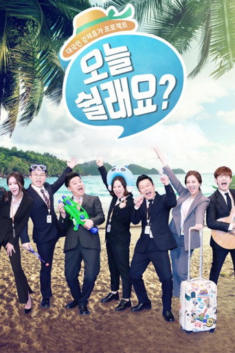 오늘 쉴래요? poster