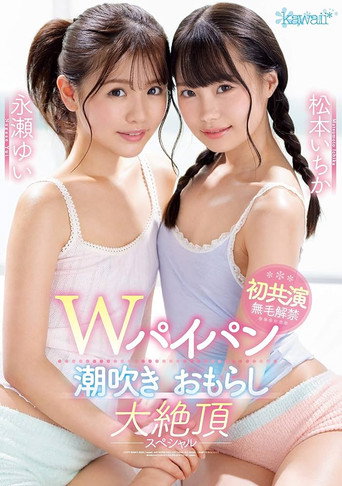 Movie poster for W Shaved Squirting Peeing Great Cum Special Ichika Matsumoto Yui Nagase (2020)