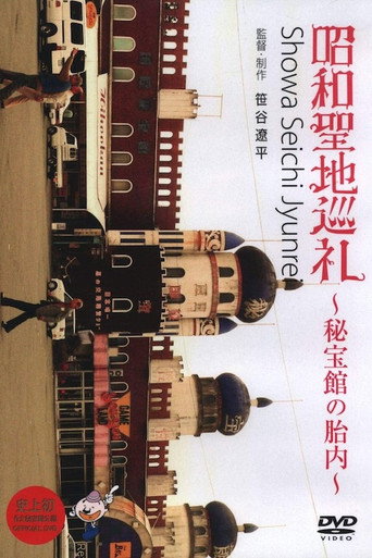 Movie poster for Showa Pilgrimage - Inside the Hihokan Museums (2007)