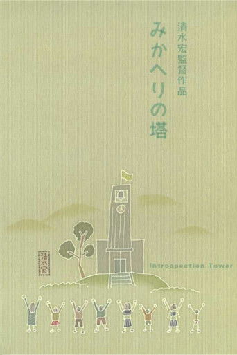 Introspection Tower poster
