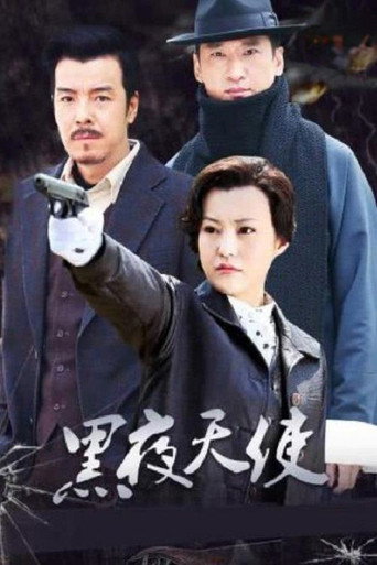 黑夜天使 poster
