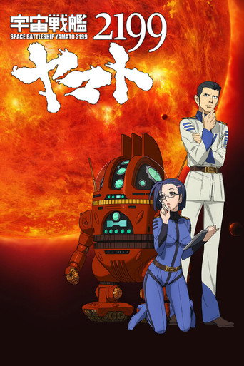 Movie poster for 宇宙戦艦ヤマト2199 第三章「果てしなき航海」 (2012)