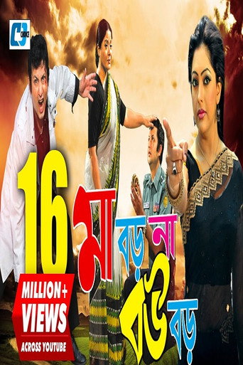 Movie poster for Maa Boro Na Bou Boro (2009)