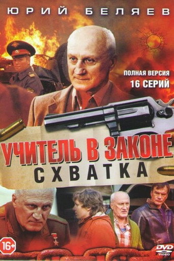 Учитель в законе. Схватка poster