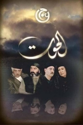 Series poster for Al-Hout (2008)