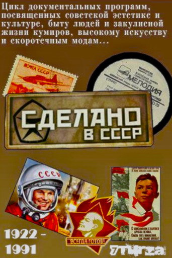 Series poster for Сделано в СССР (Передачи) (2023)