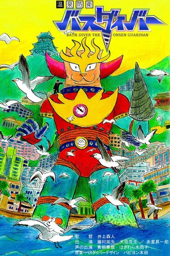 Movie poster for Bath-Diver the Onsen Guardian (2021)