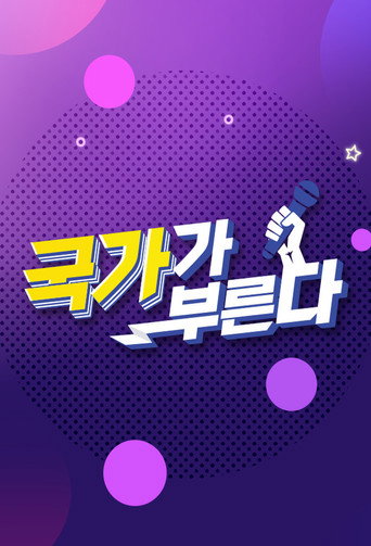 국가가 부른다 poster