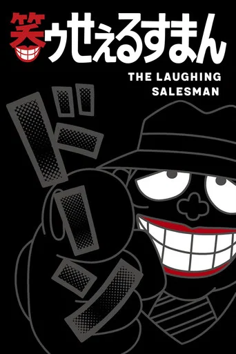Series poster for The Laughing Salesman (1989)