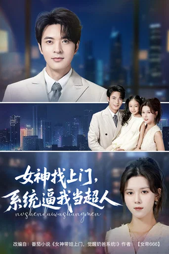Series poster for 女神找上门，系统逼我当超人 (2025)