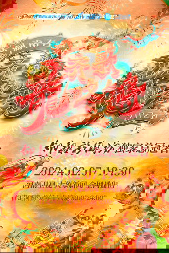 Henan Spring Festival Gala 2024 poster