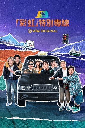 「彩虹」特別專線 poster