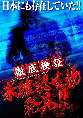 Movie poster for UMA Expeditionary party report (2014)