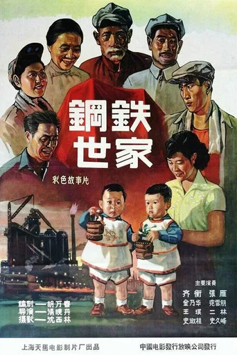 Movie poster for 钢铁世家 (1959)
