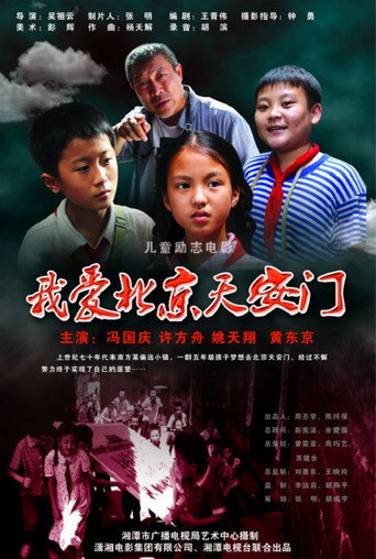 Movie poster for I love Beijing Tiananmen (2010)