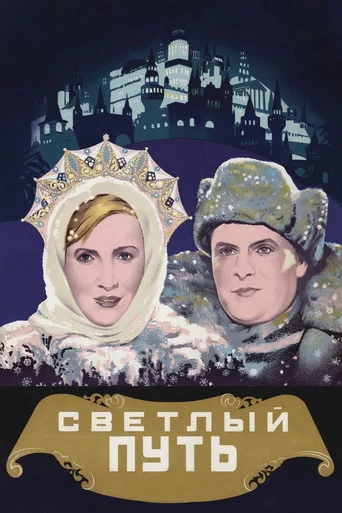 Movie poster for The Shining Path (1940)