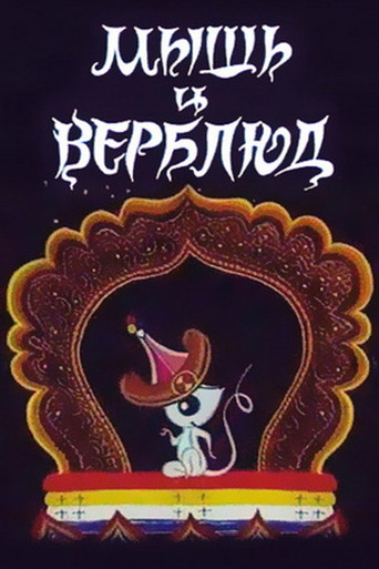Movie poster for A Mouse and a Camel (1987)