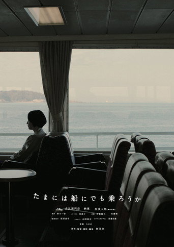 Movie poster for たまには船にでも乗ろうか (2023)