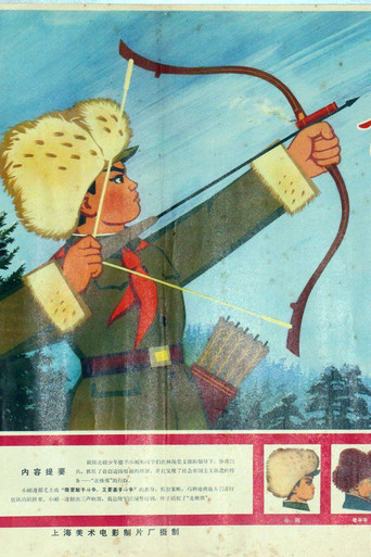 带响的弓箭 poster