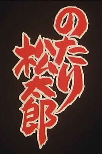 Notari Matsutarou poster