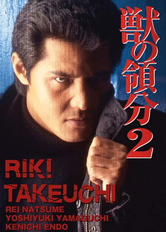 Movie poster for The Territory of Beasts 2 (1997)