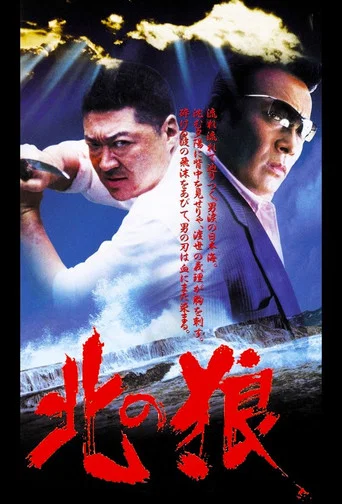 Movie poster for The Northern Wolf (2002)