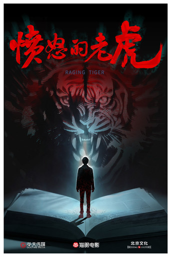 Movie poster for 愤怒的老虎