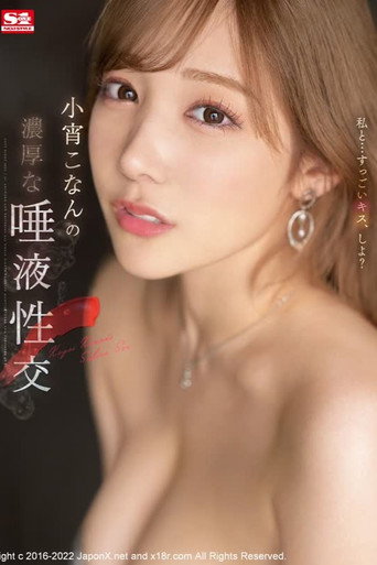 Movie poster for 小宵こなんの濃厚な唾液性交 (2022)