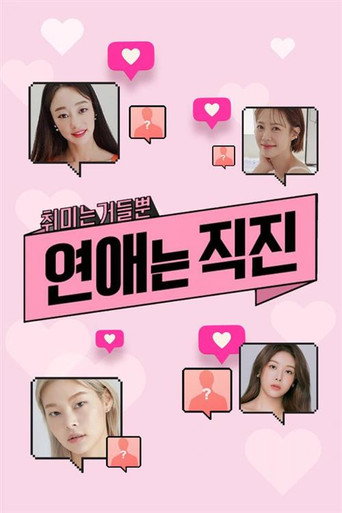 연애는 직진 poster